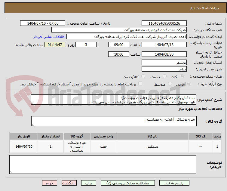 تصویر کوچک آگهی دستکش یکبار مصرف (( طبق درخواست پیوست))
تایید وتحویل کالا در منطقه نفتی بهرگان شهر بندر امام حسن می باشد.
