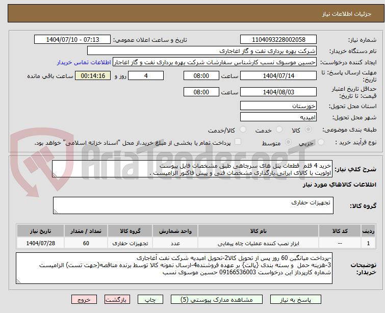 تصویر کوچک آگهی خرید 4 قلم  قطعات پنل های سرچاهی طبق مشخصات فایل پیوست
اولویت با کالای ایرانی.بارگذاری مشخصات فنی و پیش فاکتور الزامیست .