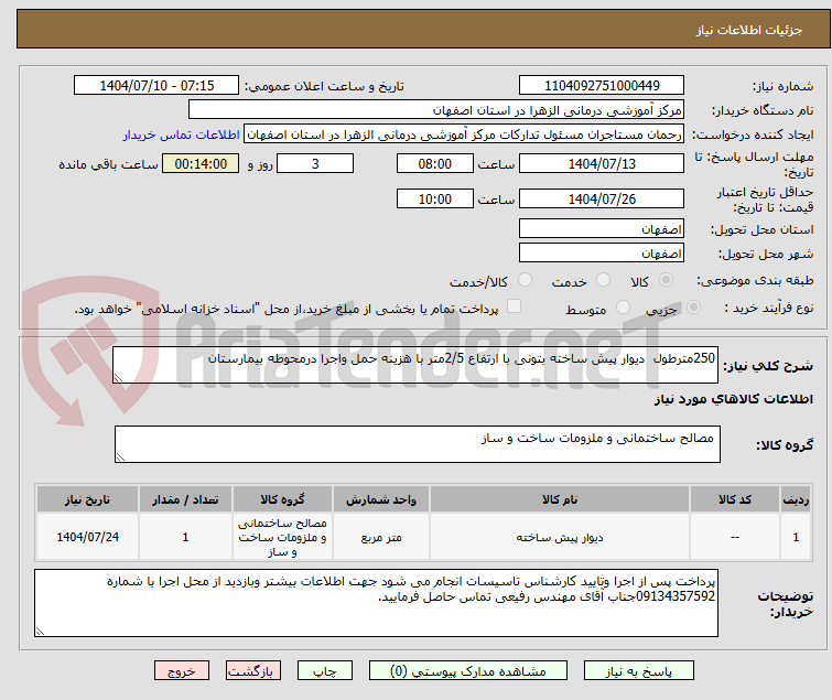 تصویر کوچک آگهی 250مترطول  دیوار پیش ساخته بتونی با ارتفاع 2/5متر با هزینه حمل واجرا درمحوطه بیمارستان