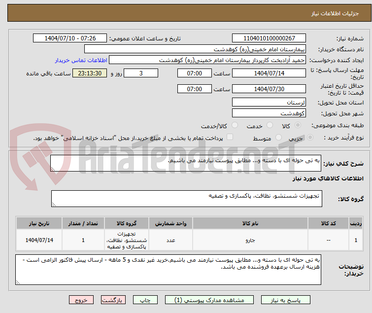 تصویر کوچک آگهی به تی حوله ای با دسته و... مطابق پیوست نیازمند می باشیم.