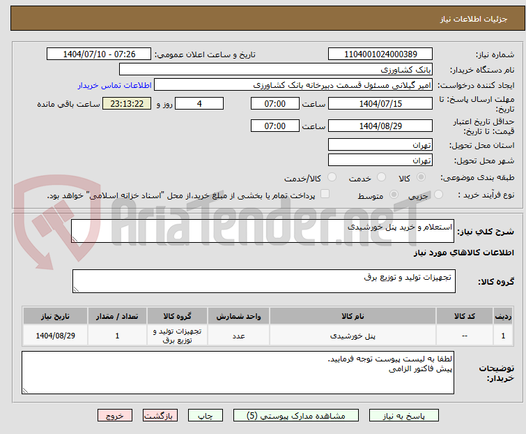 تصویر کوچک آگهی استعلام و خرید پنل خورشیدی
