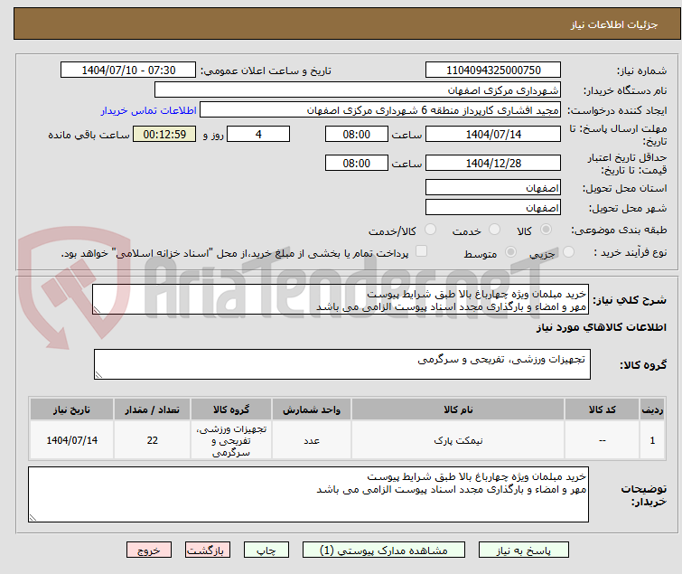 تصویر کوچک آگهی خرید مبلمان ویژه چهارباغ بالا طبق شرایط پیوست
مهر و امضاء و بارگذاری مجدد اسناد پیوست الزامی می باشد