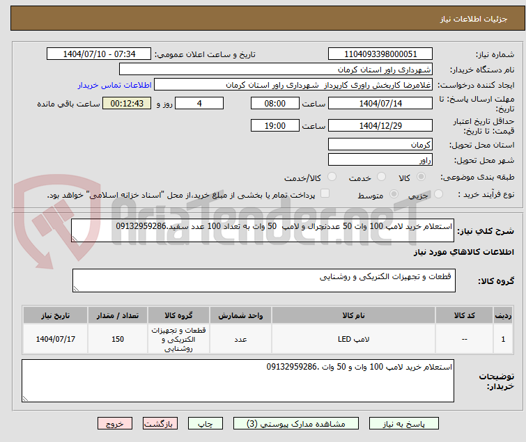تصویر کوچک آگهی استعلام خرید لامپ 100 وات 50 عددنچرال و لامپ 50 وات به تعداد 100 عدد سفید.09132959286
