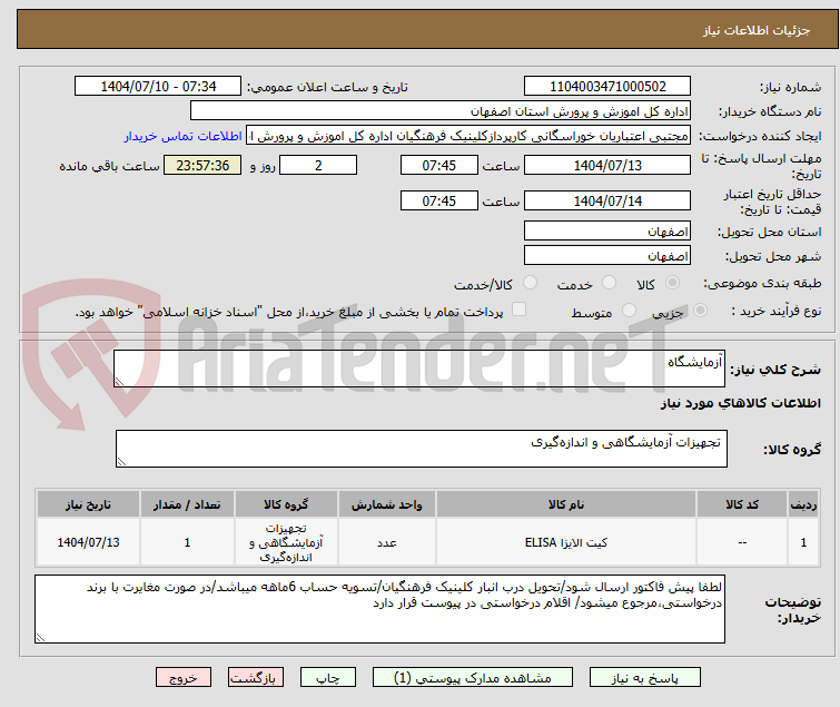 تصویر کوچک آگهی آزمایشگاه