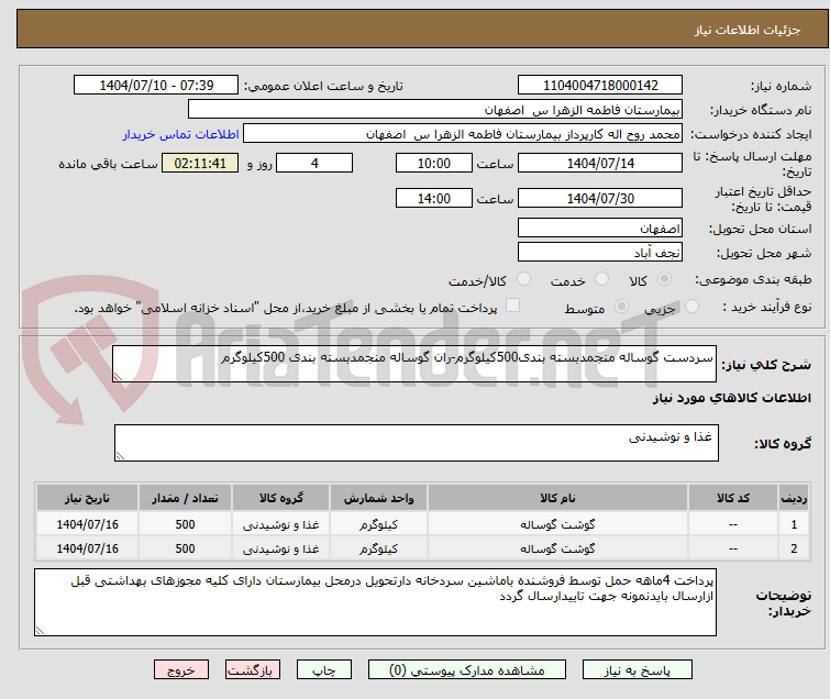 تصویر کوچک آگهی سردست گوساله منجمدبسته بندی500کیلوگرم-ران گوساله منجمدبسته بندی 500کیلوگرم