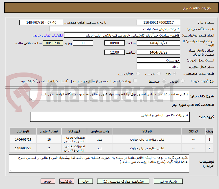 تصویر کوچک آگهی 2 قلم به تعداد 12 ست لباس ایمنی برق / ارائه پیشنهاد فنی و مالی به صورت جداگانه الزامی می باشد