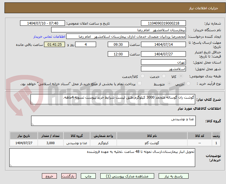 تصویر کوچک آگهی گوشت ران گوساله منجمد 3000 کیلوگرم.طبق لیست شرایط خرید پیوست تسویه 4ماهه.