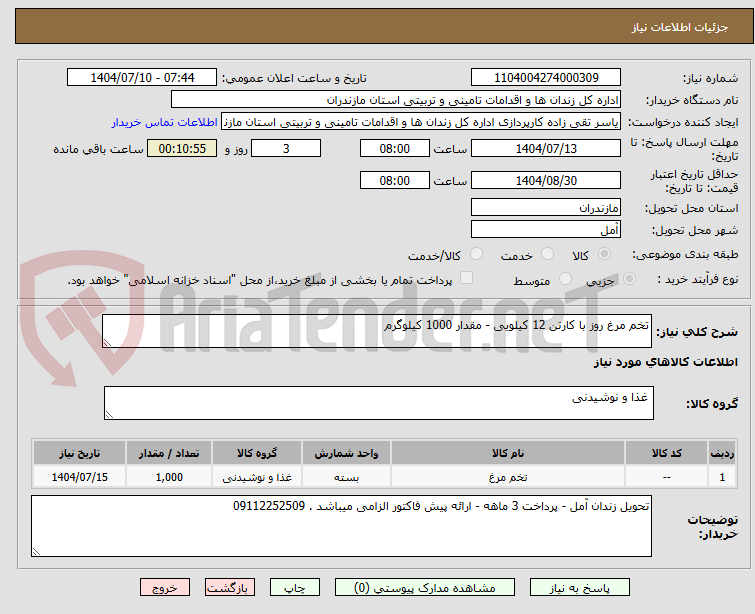تصویر کوچک آگهی تخم مرغ روز با کارتن 12 کیلویی - مقدار 1000 کیلوگرم