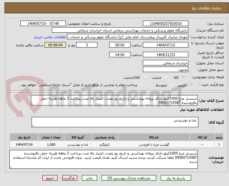تصویر کوچک آگهی شنسل مرغ 1000کیلو دارای پروانه بهداشتی و تاریخ روز ومدت اعتبار بالا مدت پرداخت 3 ماهه هزینه حمل بافروشنده 09360715587