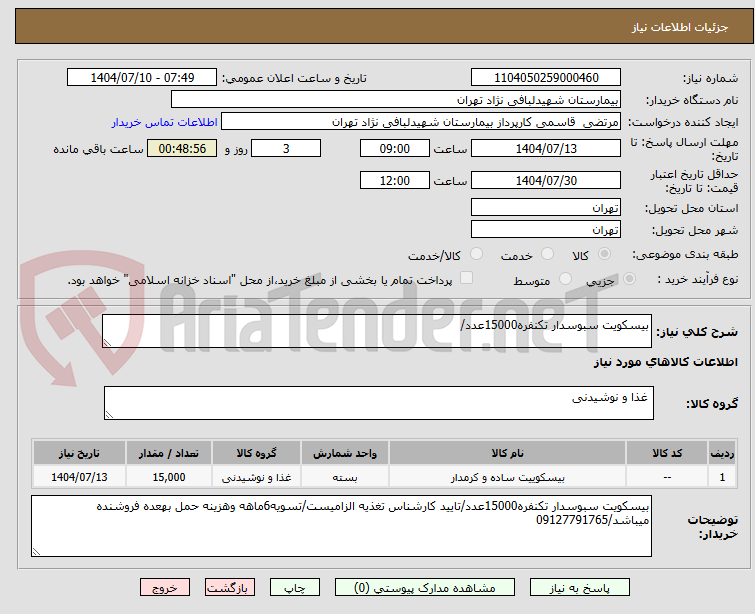 تصویر کوچک آگهی بیسکویت سبوسدار تکنفره15000عدد/