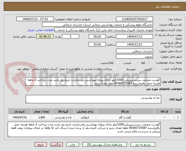 تصویر کوچک آگهی گوشت منجمد سردستبرزیلی 1000کیلو دارای پروانه بهداشتی واستاندارد تاریخ روز باشد مدت پرداخت 3 ماهه هزینه حمل بافروشنده 09360715587 لطفا نقدی نزنید