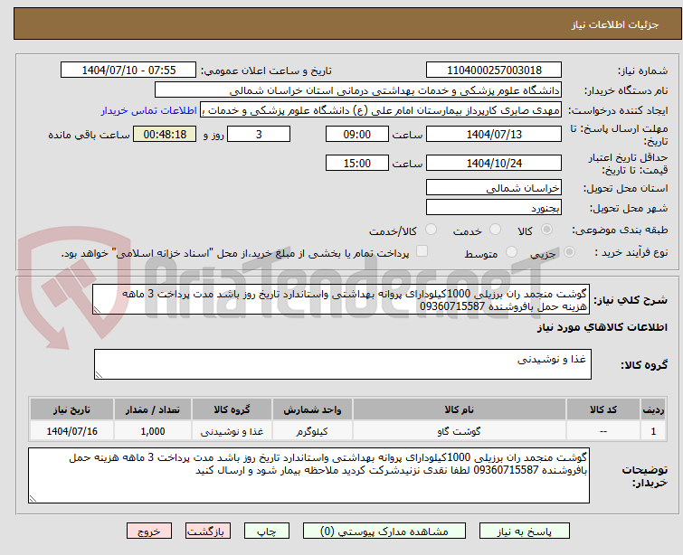 تصویر کوچک آگهی گوشت منجمد ران برزیلی 1000کیلودارای پروانه بهداشتی واستاندارد تاریخ روز باشد مدت پرداخت 3 ماهه هزینه حمل بافروشنده 09360715587 