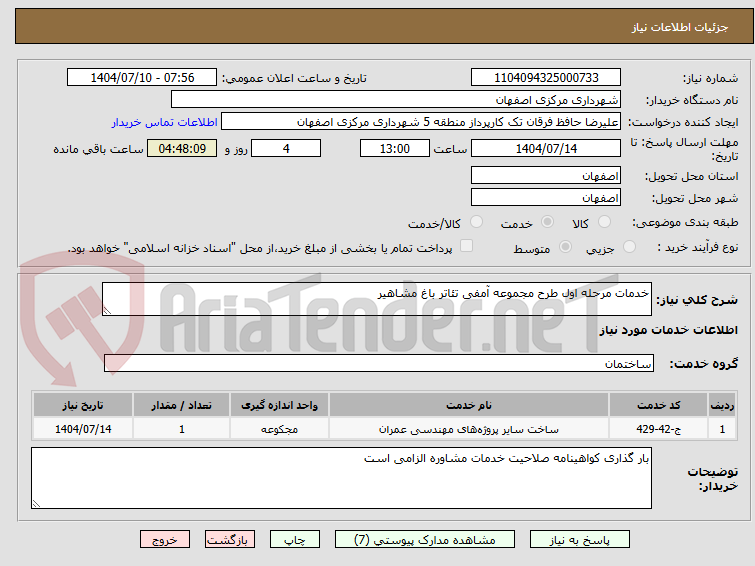 تصویر کوچک آگهی خدمات مرحله اول طرح مجموعه آمفی تئاتر باغ مشاهیر 