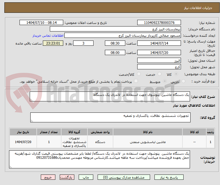 تصویر کوچک آگهی یک دستگاه ماشین  پتوشوی جهت استفاده در  لاندری یک دستگاه