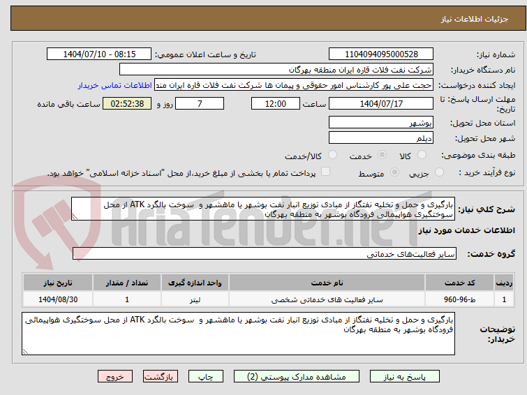تصویر کوچک آگهی بارگیری و حمل و تخلیه نفتگاز از مبادی توزیع انبار نفت بوشهر یا ماهشهر و  سوخت بالگرد ATK از محل سوختگیری هواپیمائی فرودگاه بوشهر به منطقه بهرگان