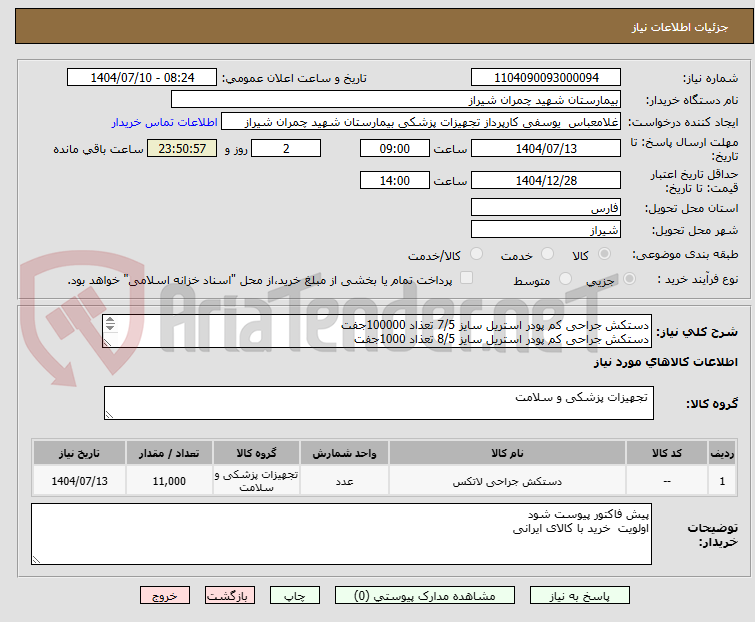 تصویر کوچک آگهی دستکش جراحی کم پودر استریل سایز 7/5 تعذاد 100000جفت 
دستکش جراحی کم پودر استریل سایز 8/5 تعذاد 1000جفت
تسویه 4 ماه 