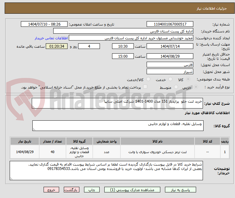 تصویر کوچک آگهی خرید لنت جلو پرایدبار 151 مدل 1400-1401 شرکت اصلی سایپا