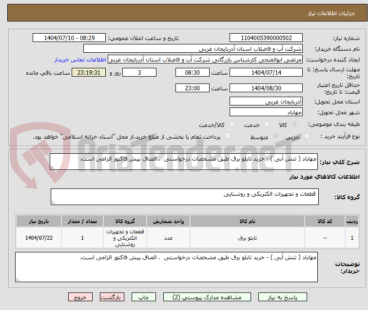 تصویر کوچک آگهی مهاباد ( تنش آبی ) - خرید تابلو برق طبق مشخصات درخواستی . الصاق پیش فاکتور الزامی است.