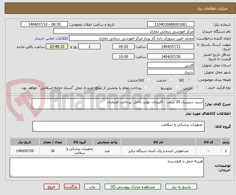 تصویر کوچک آگهی اسید سیتریک 20 درصد - 5لیتری- تولید داخل- پرداخت اعتباری