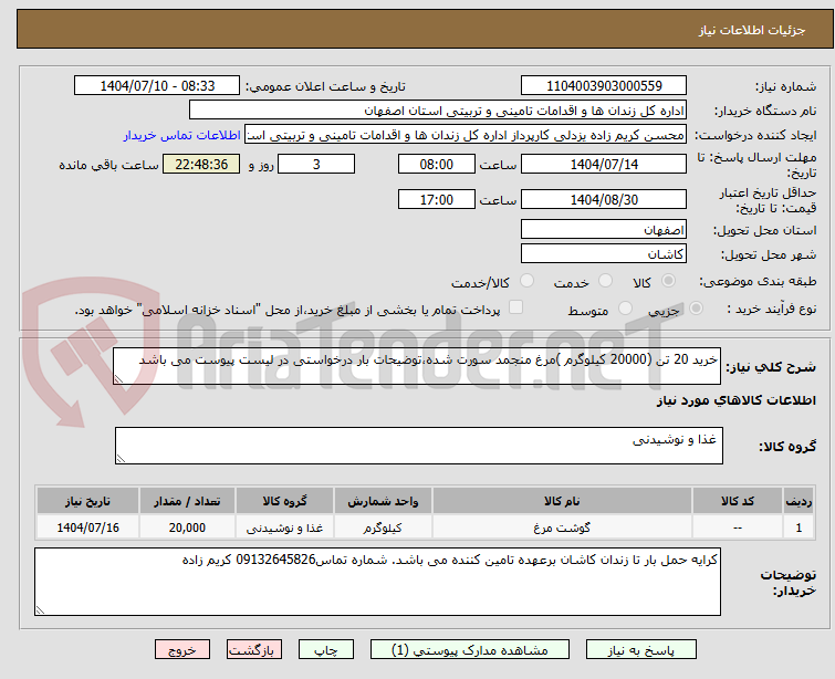 تصویر کوچک آگهی خرید 20 تن (20000 کیلوگرم )مرغ منجمد سورت شده،توضیحات بار درخواستی در لیست پیوست می باشد