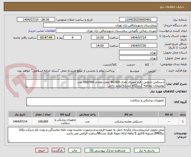 تصویر کوچک آگهی دستکش نایلونی یکبار مصرف تعداد 80/000 جفت معادل 160/000 عدد 
توضیحات مطالعه گردد/کالا مشابه/تولید داخل 