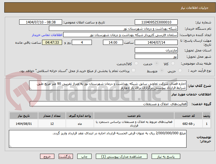 تصویر کوچک آگهی اجاره فضای شرکت تعاونی سابق شبکه بهداشت و درمان شهرستان نور به متراژ تقریبی 90 متر مربع طبق شرایط قرارداد پیوستی.برگزاری برای بار چهارم