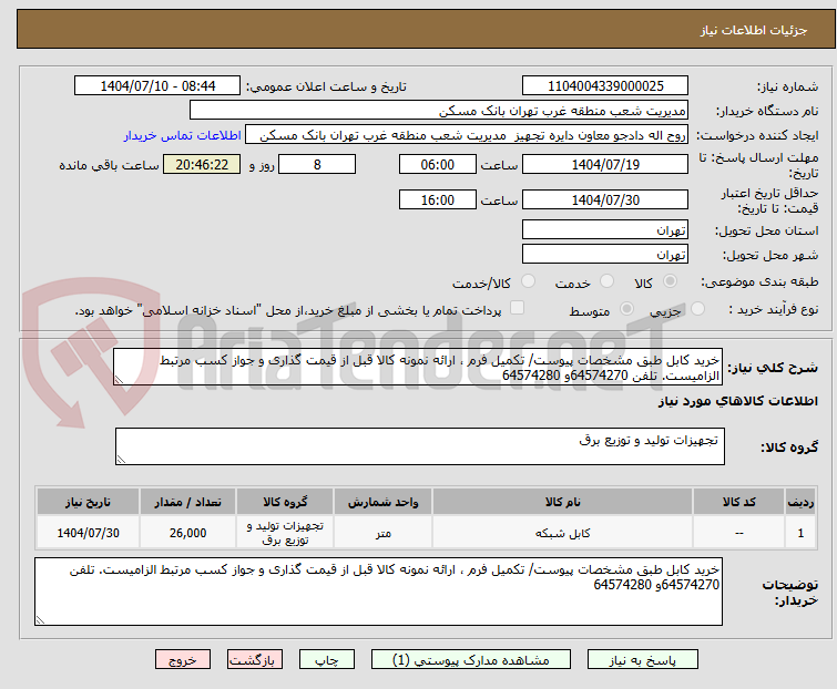 تصویر کوچک آگهی خرید کابل طبق مشخصات پیوست/ تکمیل فرم ، ارائه نمونه کالا قبل از قیمت گذاری و جواز کسب مرتبط الزامیست. تلفن 64574270و 64574280
