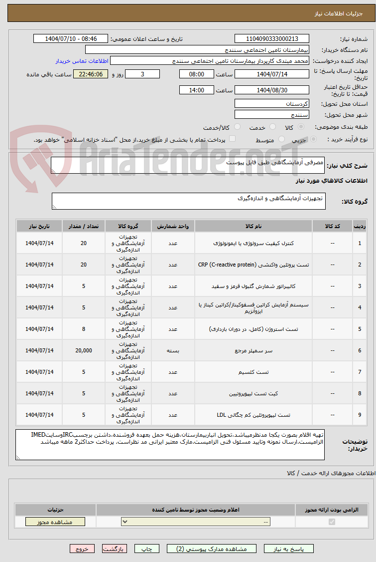 تصویر کوچک آگهی مصرفی آزمایشگاهی طبق فایل پیوست