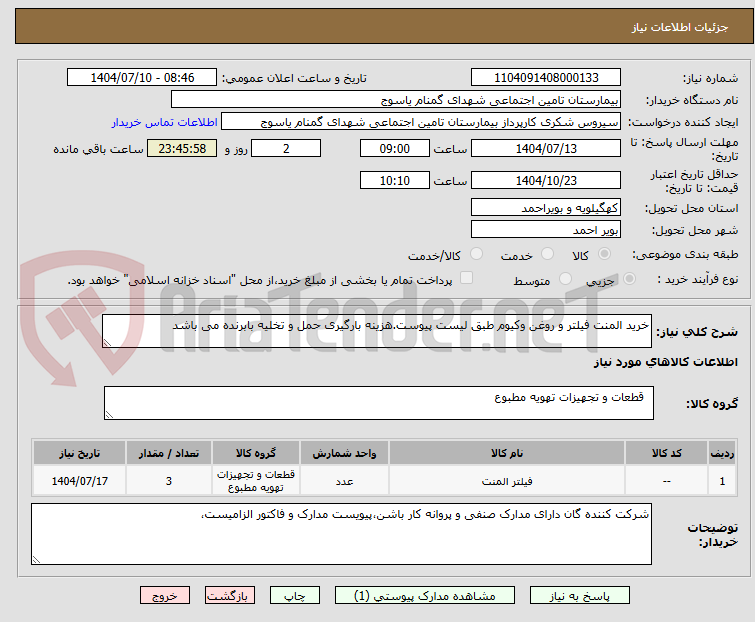 تصویر کوچک آگهی خرید المنت فیلتر و روغن وکیوم طبق لیست پیوست.هزینه بارگیری حمل و تخلیه بابرنده می باشد