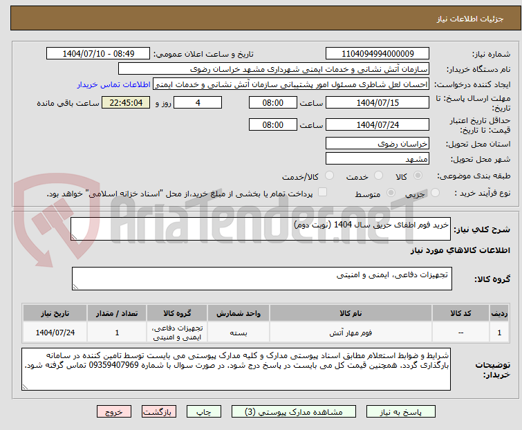 تصویر کوچک آگهی خرید فوم اطفای حریق سال 1404 (نوبت دوم)