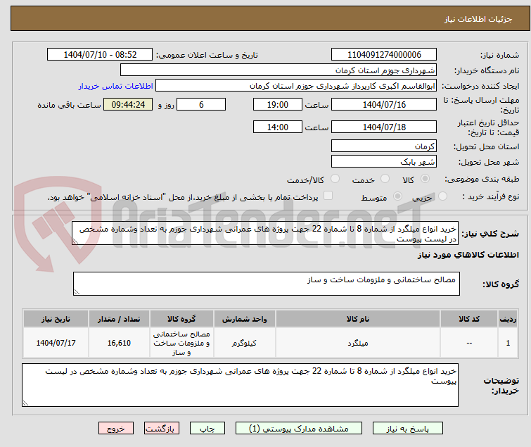 تصویر کوچک آگهی خرید انواع میلگرد از شماره 8 تا شماره 22 جهت پروژه های عمرانی شهرداری جوزم به تعداد وشماره مشخص در لیست پیوست