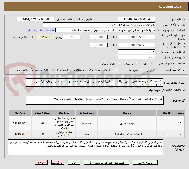 تصویر کوچک آگهی 20 دستگاه مودم صنعتی 8 پورت و50 عدد  ایزولاتور ریپیتر طبق مشخصات پیوست. ذکربرند و بارگذاری فرم تکمیل شده الزامیست.