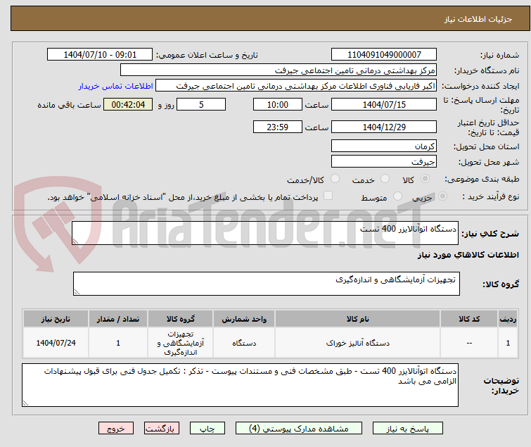 تصویر کوچک آگهی دستگاه اتوآنالایزر 400 تست