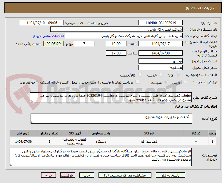 تصویر کوچک آگهی قطعات کمپرسور(صرفا طبق لیست و شرح پیوست درخواست-0330194) حتما فایل های پیوست و نیز متن مندرج در بخش توضیحات کاملا مطالعه شود	