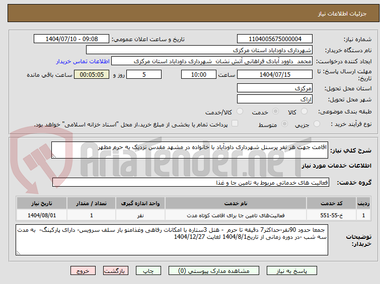 تصویر کوچک آگهی اقامت جهت هر نفر پرسنل شهرداری داودآباد با خانواده در مشهد مقدس نزدیک به حرم مطهر