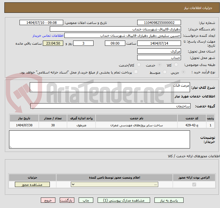 تصویر کوچک آگهی مرمت قنات