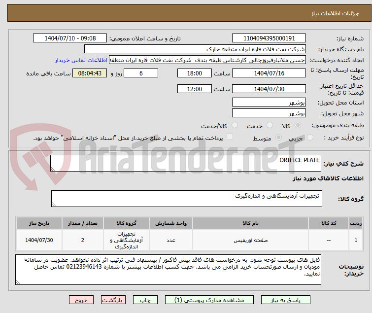 تصویر کوچک آگهی ORIFICE PLATE