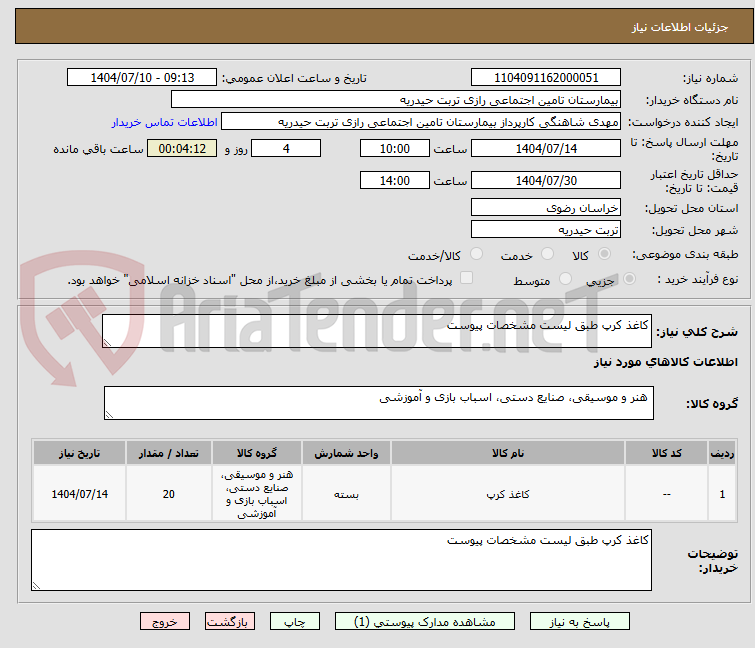 تصویر کوچک آگهی کاغذ کرپ طبق لیست مشخصات پیوست