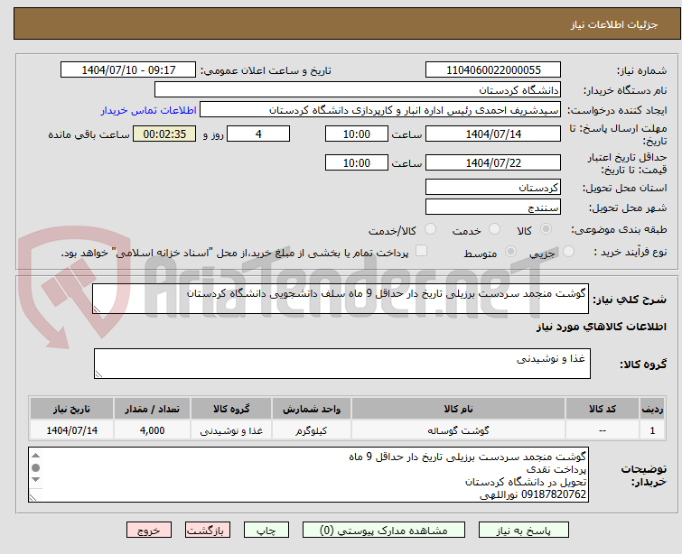 تصویر کوچک آگهی گوشت منجمد سردست برزیلی تاریخ دار حداقل 9 ماه سلف دانشجویی دانشگاه کردستان