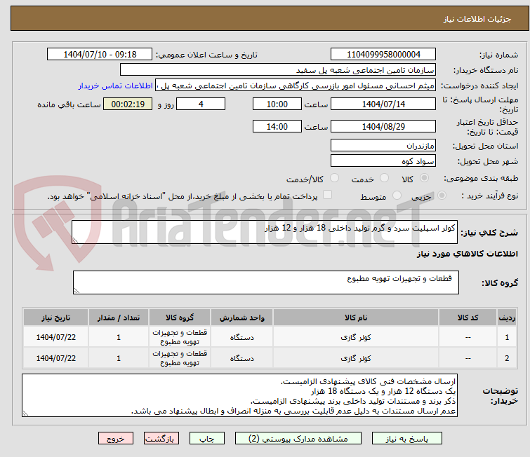 تصویر کوچک آگهی کولر اسپلیت سرد و گرم تولید داخلی 18 هزار و 12 هزار 