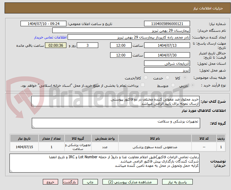 تصویر کوچک آگهی خرید محلول ضد عفونی کننده مختلف در دو فاکتور پیوستی
ارسال نمونه برای تایید الزامی میباشد