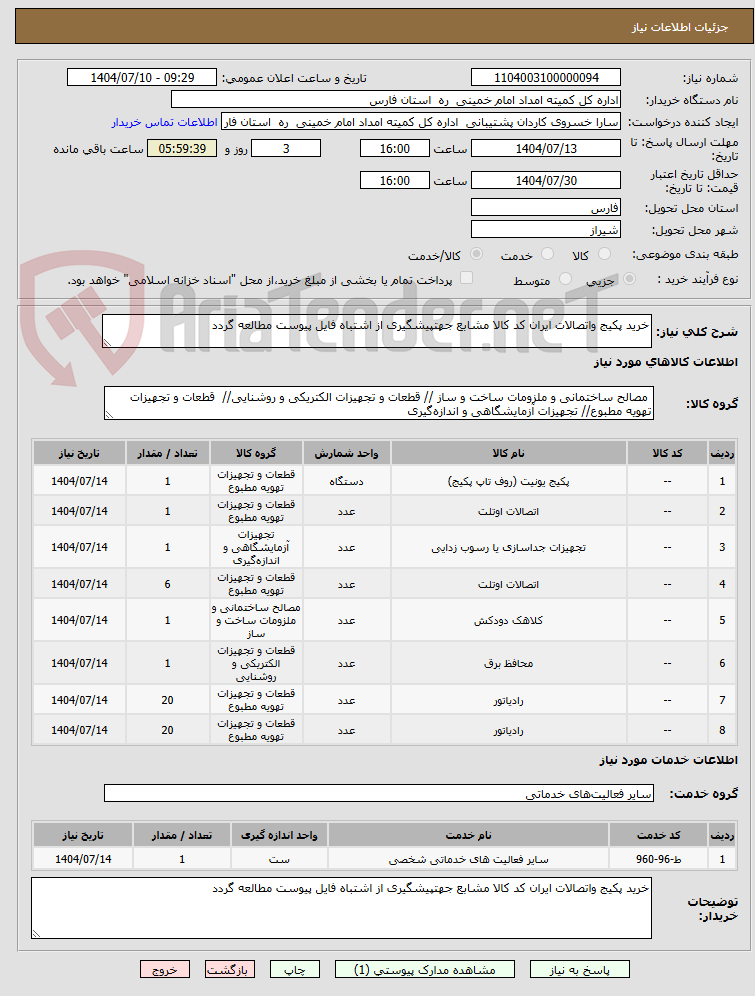 تصویر کوچک آگهی خرید پکیج واتصالات ایران کد کالا مشابع جهتپیشگیری از اشتباه فایل پیوست مطالعه گردد
