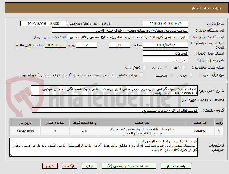 تصویر کوچک آگهی  انجام خدمات اموال گردانی طبق موارد درخواستی فایل پیوست- تماس جهت هماهنگی مهندس مولایی 09173586313- بازدید الزامی است.
