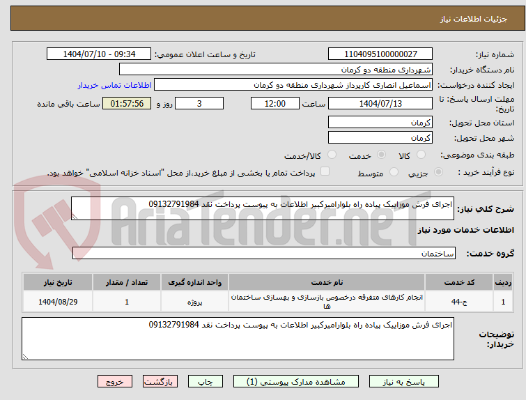 تصویر کوچک آگهی اجرای فرش موزاییک پیاده راه بلوارامیرکبیر اطلاعات به پیوست پرداخت نقد 09132791984 