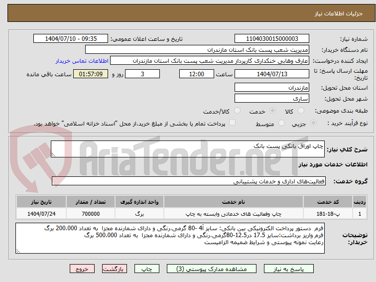 تصویر کوچک آگهی چاپ اوراق بانکی پست بانک
