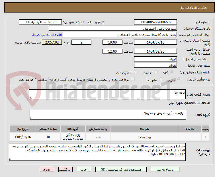 تصویر کوچک آگهی پرده زبرا