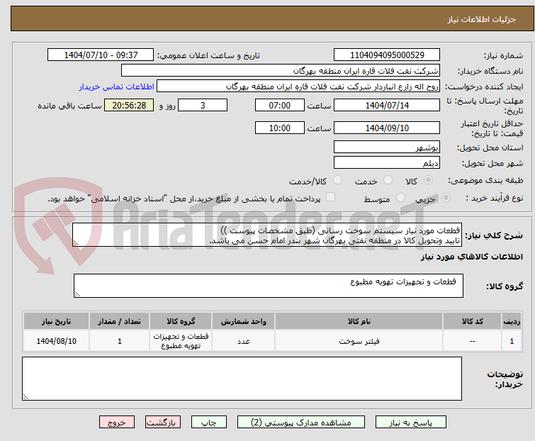 تصویر کوچک آگهی قطعات مورد نیاز سیستم سوخت رسانی (طبق مشخصات پیوست ))
تایید وتحویل کالا در منطقه نفتی بهرگان شهر بندر امام حسن می باشد.