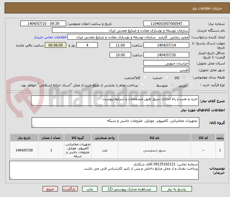 تصویر کوچک آگهی خرید و نصب و راه اندازی سرور طبق مشخصات و شرایط پیوست
