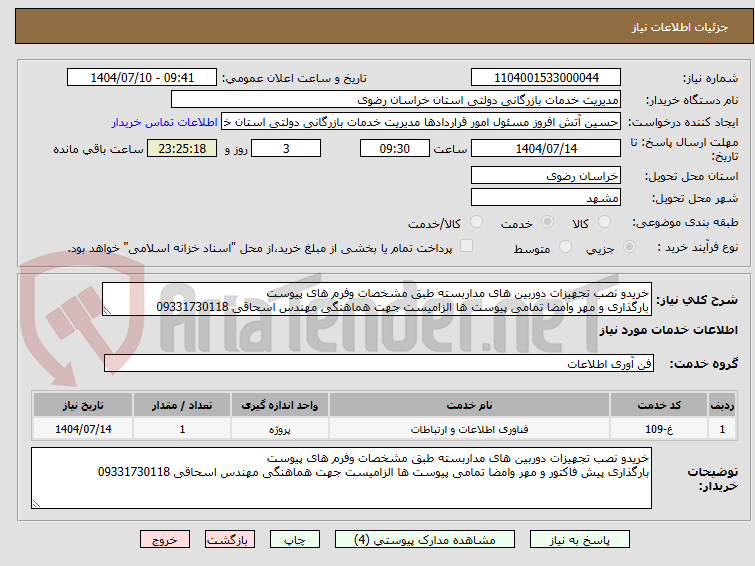 تصویر کوچک آگهی خریدو نصب تجهیزات دوربین های مداربسته طبق مشخصات وفرم های پیوست
بارگذاری و مهر وامضا تمامی پیوست ها الزامیست جهت هماهنگی مهندس اسحاقی 09331730118