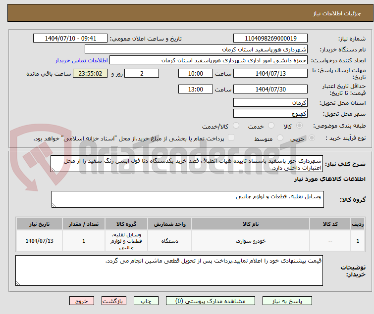 تصویر کوچک آگهی شهرداری حور پاسفید باستناد تاییده هیات انطباق قصد خرید یکدستگاه دنا فول اپشن رنگ سفید را از محل اعتبارات داخلی دارد.